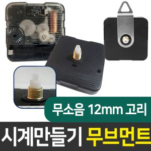 시계무브 무소음12mm고리 시계만들기 DIY 인테리어