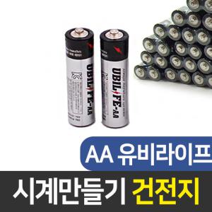 시계만들기 유비라이프 AA건전지2P 시계용 건전지 시계만들기 DIY 무브 인테리어