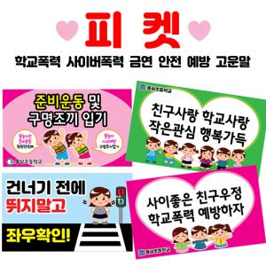 학교피켓 금연 선거 시위 학교폭력 사이버폭력 교통안전 피켓 폼보드(손잡이미포함)