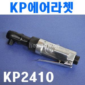 KP 에어라쳇렌치 KP-2410 6010027 3/8SQ 미니형 라쳇렌치 에어라쳇 에어라체트 라쳇 카플러포함