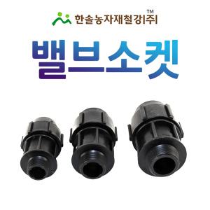 밸브소켓 조임식 PE부속 농수관 수도관 연질관 연결부속 관수자재 한솔농자재철강