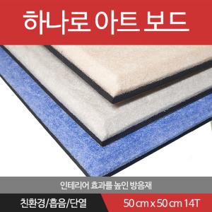 [베스트하나로아트보드]흡음재차음재 50cm x 50cm x 14T 방음재