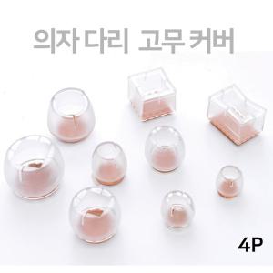 식탁 의자다리 커버 4P 소음방지 바닥긁힘 방지 의자발 보호캡 사각형 원형 식탁 발커버