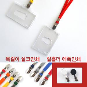 아크릴케이스 사원증 학생증 회원증 릴홀더 목걸이줄 제작 인쇄 PVC RF 카드