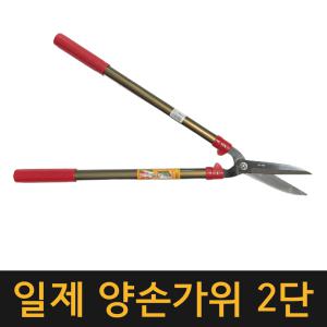 (일제) 양손가위 2단 / 조절 전지 정원 조경 원예 만능 길이