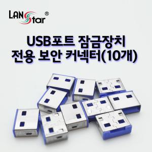 도용방지 USB 포트 락 잠금장치 보안 알 10개 (키 제외 블루) 랜스타LS-USBLOCK-B