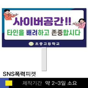 스쿨컴퍼니(도매가쇼핑몰) 4 사이버폭력예방  학교피켓 인터넷예절  SNS 캠페인 홍보 행사용 피켓제작