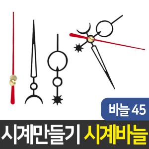 시계바늘45번 시계만들기 DIY 무브먼트 인테리어