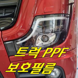 스카니아 볼보 벤츠 만트럭 이베코 트럭보호필름 ppf  라이트 돌빵 스크레치예방  신차필수