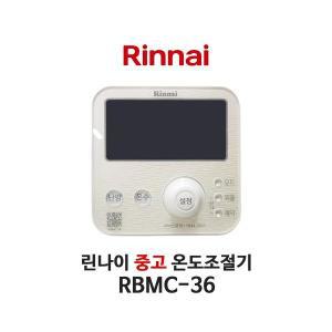 [중고] 린나이 보일러 RBMC-36 온도조절기