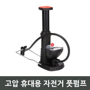 고압 휴대용 자전거 풋펌프