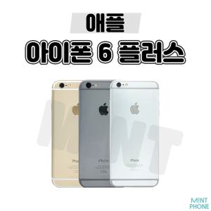 [애플/중고폰] 아이폰6+ 6플러스 16GB 64GB 공기계 자급제 알뜰폰 3사호환