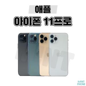 [배터리90프로/애플/중고폰] 아이폰11PRO 64GB 256GB 공기계 자급제 알뜰폰 3사호환