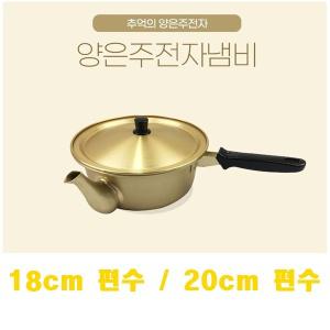 국산 라면냄비 짜장 주전자냄비 (편수)20cm