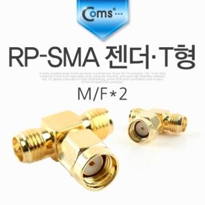 Coms RP-SMA 젠더 T형 M Fx2