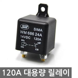 120A 대용량 릴레이/5P릴레이/10A/12V/24V/DIY필수아이템