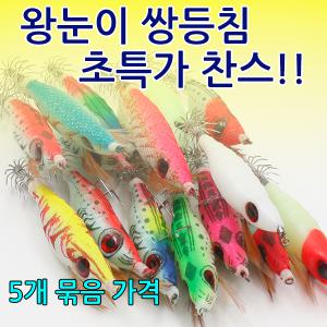 5개 세트 쌍등침 에기 쭈꾸미 왕눈이 호래기 채비