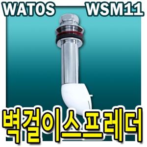 WSM11/벽걸이소변기절수스프레더소변기/와토스정품/국산