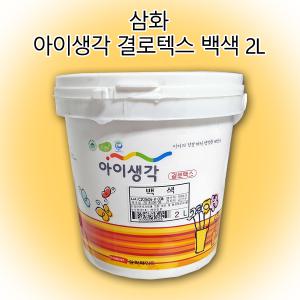 아이생각 결로텍스 백색 2L/수성페인트/결로방지