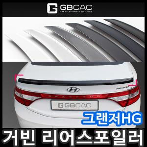 [무료배송]거빈 그랜저HG 리어스포일러/리어바이저/트렁크스포일러/립스포일러/리어윙/트렁크윙/에어로파츠