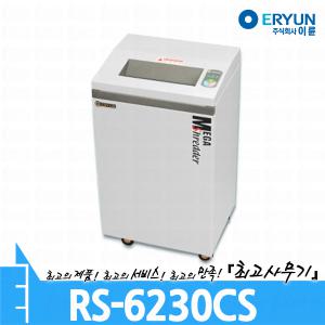 이륜 RS-6230CS 문서 서류 종이 세단기 세절기 분쇄기 파쇄기 RS6230CS