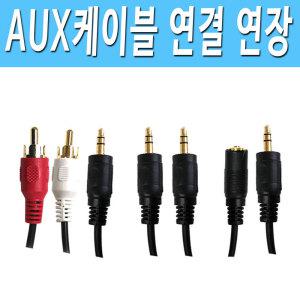 이어폰 헤드셋 TV 노트북 컴퓨터 스마트폰 AUX선 3.5파이 연결 연장 코드 AUX 케이블 선