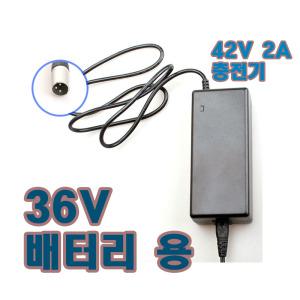 42V 2A 캐논잭 삼천리 전기자전거 팬텀 E-탠덤 용 충전기