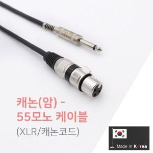 국산 고급 5.5 모노 캐논 XLR 암 마이크 케이블 10M 앰프 스피커 노래방기기 믹서 음향 잭