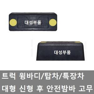 대성부품/트럭 범퍼고무/밤바고무/안전/신형/2홀/특장차/윙바디/탑차/안전고무/후범퍼/대형트럭/화물차/5톤