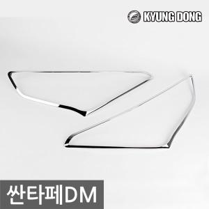 경동산업 크롬 헤드라이트 몰딩 - 싼타페DM 전용