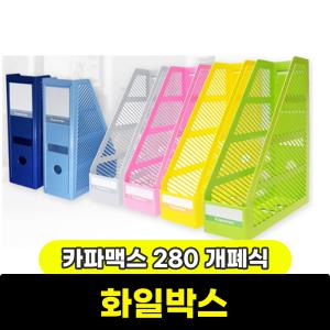 화일박스 카파)280화일박스(개폐식)