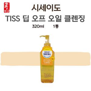 티스 클렌징오일 노란 TISS 시세이도 오일 딥 오프 320ml