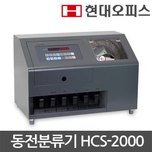 [현대오피스] 은행 동전분류기 HCS-2000 동시에 6가지 권종분류가능/LED