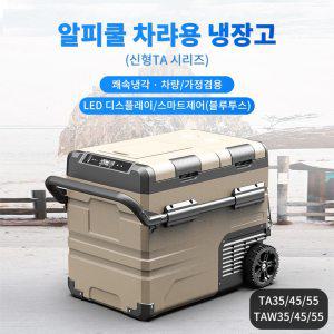 차량용아이스박스 낚시쿨러 캠핑냉장고 알피쿨 차량용 냉장고 TA35 TA45 TA55 TAW45 TAW55 이동식 LED 디스