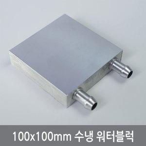 A5Q 100x100mm 초대형 워터블럭 열전소자 펠티어 수냉 냉각 쿨러