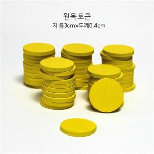 3cm 노랑50개 목제 카운트칩 보드게임 게임동전 토큰 나무디스크 숫자놀이 빙고 원목 코인