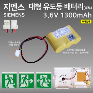 지멘스 피난구 대형 유도등 배터리 3.6V 1300mAh / 벽부대형 전체 예비전원 / 정품 배터리 / 소방