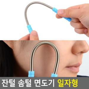 잔털 솜털 면도기 일자형 잔털면도기 모근제거기 솜털제거기 제모기 솜털면도기