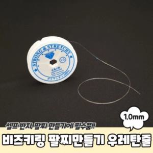 [오너클랜]1mm 우레탄줄 비즈키링 팔찌만들기 투명