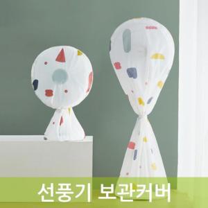 지퍼락 개폐 방수원단 선풍기 보관커버 다용도실 방습