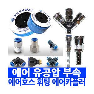 CSMETAL 무료배송 원터치피팅 에어카플링 에어호스 유압밸브 유공압부속 유압실린더 우레탄호스 카플러 콤