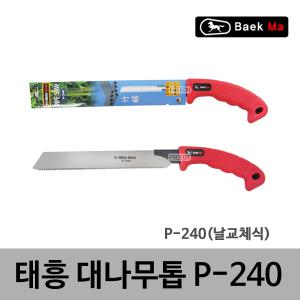 태흥이기 백마 대나무톱 P-240 백마톱