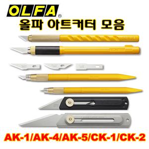 OLFA 올파 아트 커터 AK-1 AK-4 AK-5 CK-1 CK-2 아트 나이프 공예 모형 프라모델 예술작업 칼 조각 디자인