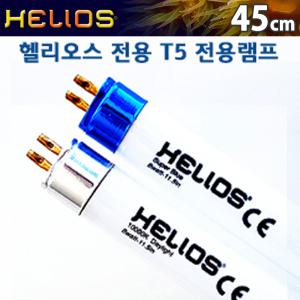 헬리오스 T5 45cm 교체용 램프 화이트/블루 /수족관 어항 수조 등 고출력 조명 형광등 등커버 수초 구피