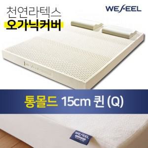 [위필] 천연라텍스매트리스 통몰드 15cm Q + 오가닉겉커버