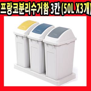 프랑코 대용량 50L 3칸 분리수거함 재활용 휴지통 쓰레기통 분리수거 수거함 국내산 픈