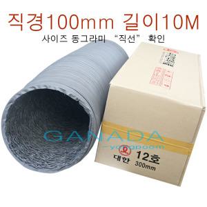 천닥트호스100mm-10M 타포린 자바라 회색덕트4인치 10미터 후렉시블호스 환기구 환풍기자바라 타포린