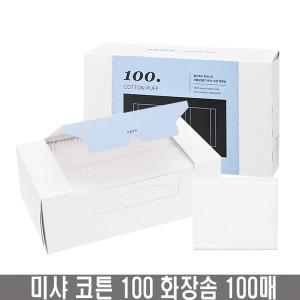 미샤 코튼 100 화장솜 80매