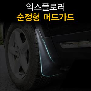 포드 익스플로러 5세대 머드가드 흙받이