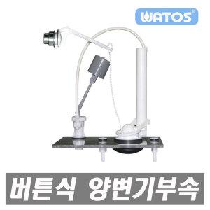 와토스코리아 KS규격 무소음 절수측면 양변기부속 양변기부품 측면버튼 절수부속 부속품